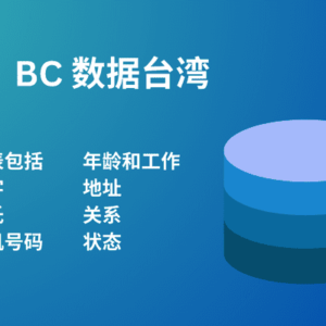 BC 数据台湾