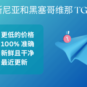 波斯尼亚和黑塞哥维那 TG 粉