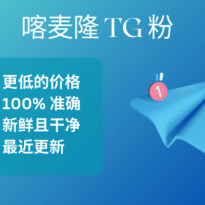 喀麦隆 TG 粉