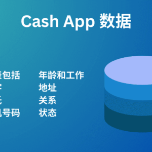 现金应用程序数据