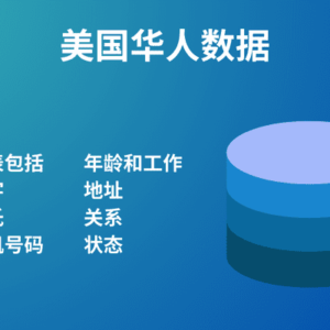 美国海外华人数据