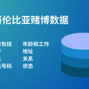 哥伦比亚赌博数据