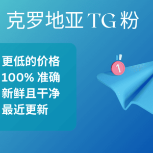 克罗地亚 TG 粉