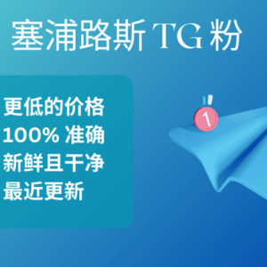 塞浦路斯 TG 粉