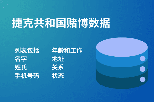 捷克共和国赌博数据