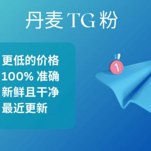 丹麦 TG 粉