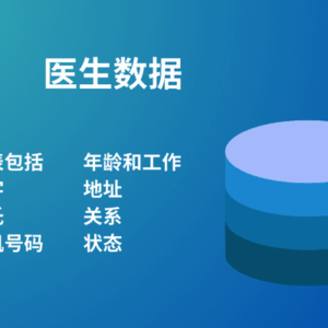 医生数据
