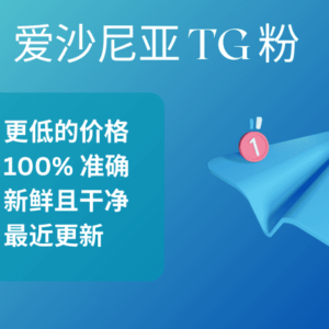 爱沙尼亚 TG 粉
