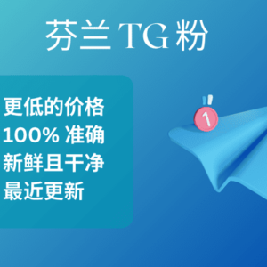 芬兰 TG 粉