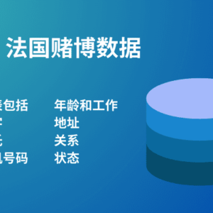 法国赌博数据
