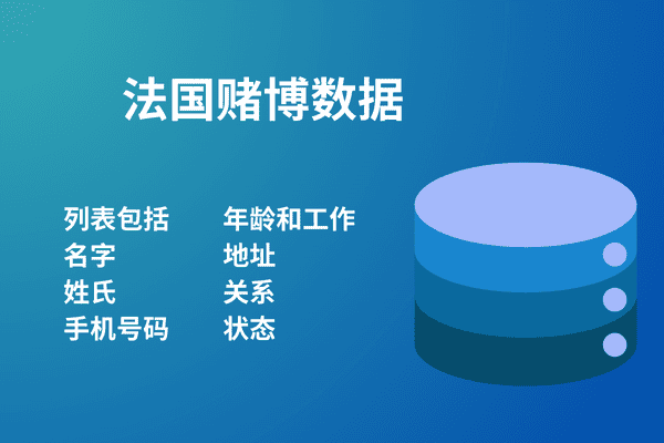 法国赌博数据