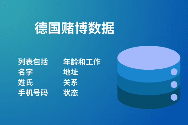 德国赌博数据