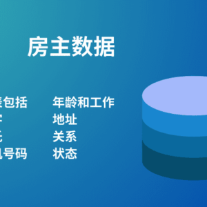 房主数据