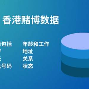 香港赌博数据