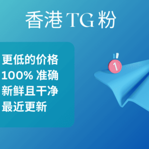 香港 TG 粉