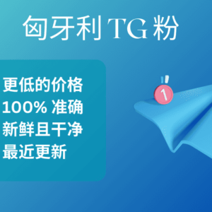 匈牙利 TG 粉