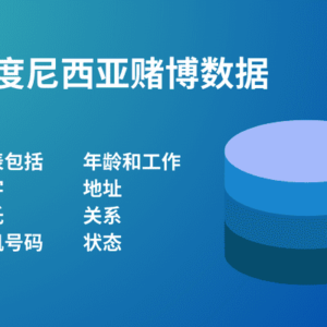 印度尼西亚赌博数据