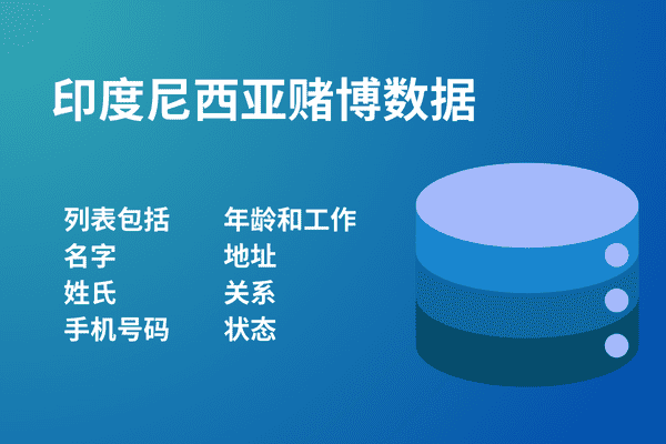 印度尼西亚赌博数据