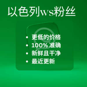 以色列ws粉丝