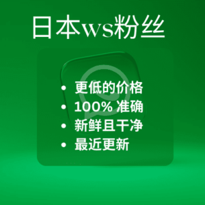 日本ws粉丝