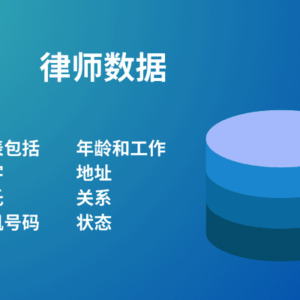 律师数据