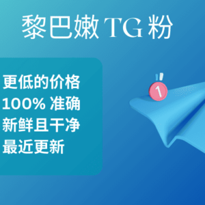 黎巴嫩 TG 粉​