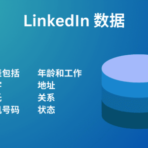 LinkedIn 数据