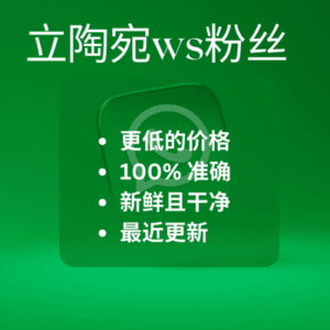 立陶宛ws粉丝​