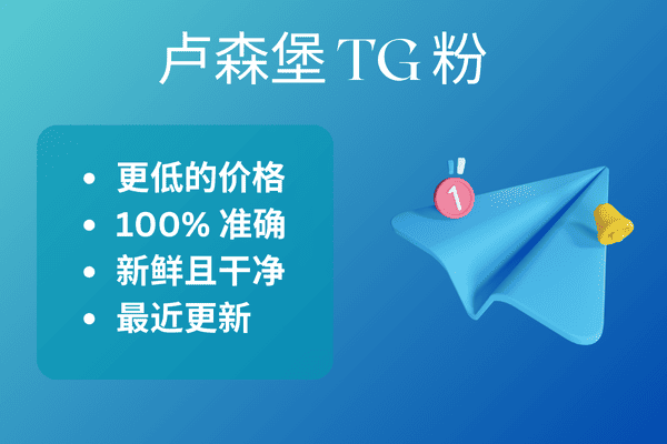 卢森堡 TG 粉​