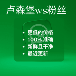 卢森堡ws粉丝​