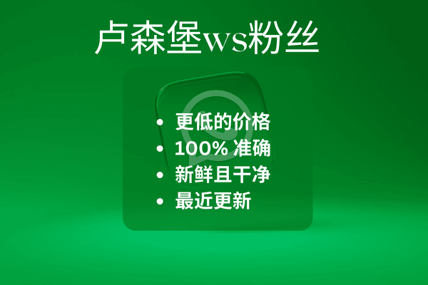 卢森堡ws粉丝​