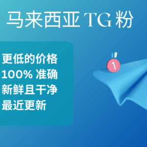 马来西亚 TG 粉​