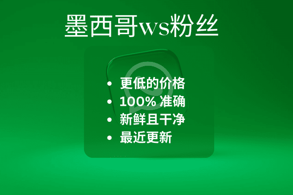 墨西哥ws粉丝​
