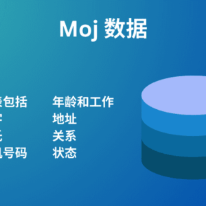 Moj 数据