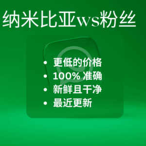 纳米比亚ws粉丝​