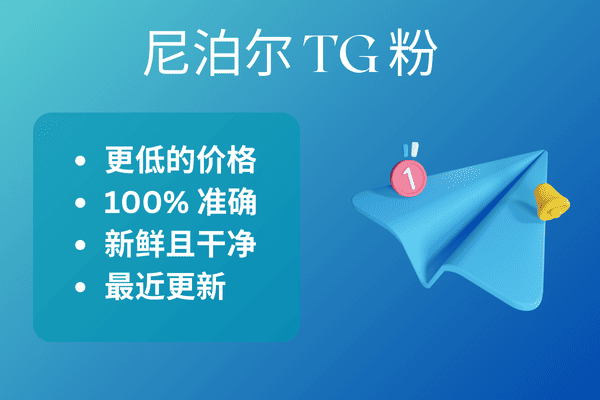尼泊尔 TG 粉​