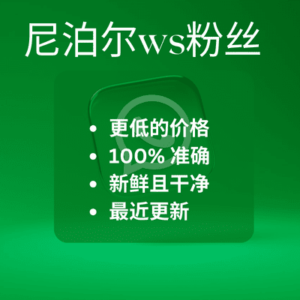 尼泊尔ws粉丝​
