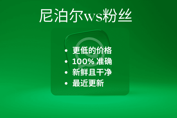 尼泊尔ws粉丝​