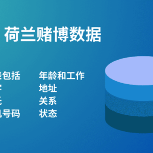 荷兰赌博数据