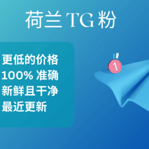 荷兰TG粉