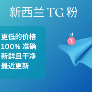 新西兰 TG 粉​