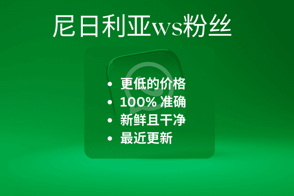 尼日利亚ws粉丝​