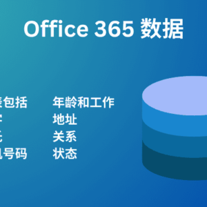 Office 365 数据