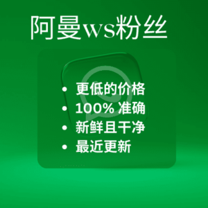 阿曼ws粉丝​