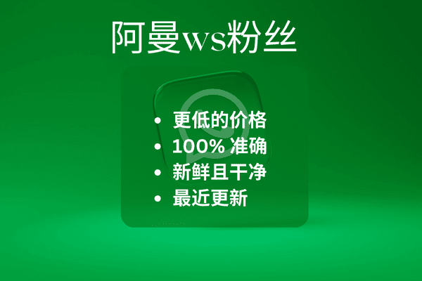 阿曼ws粉丝​
