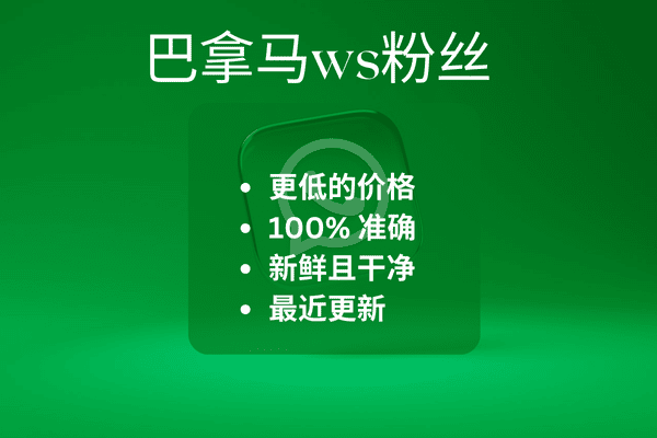 巴拿马ws粉丝​