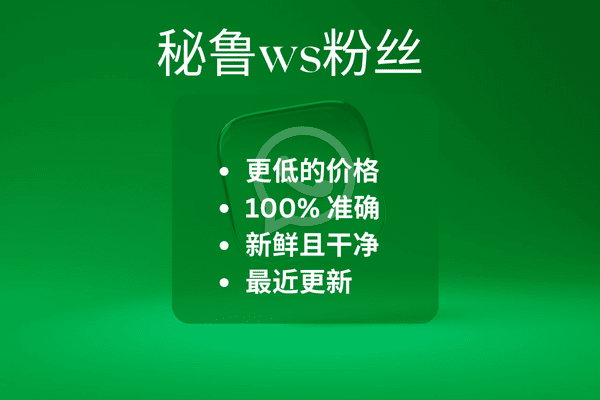 秘鲁ws粉丝​