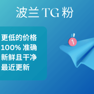 波兰 TG 粉​