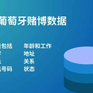 葡萄牙赌博数据