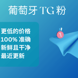 葡萄牙 TG 粉​